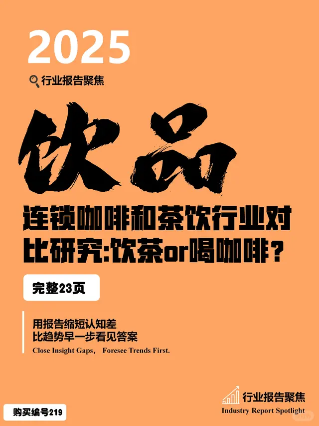 ☕️连锁咖啡茶饮行业对比研究报告