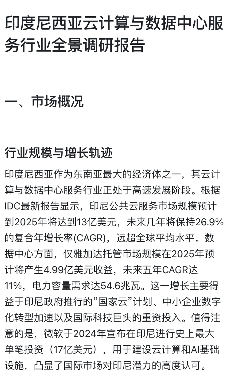 2025印尼云计算与数据中心服务市场报告