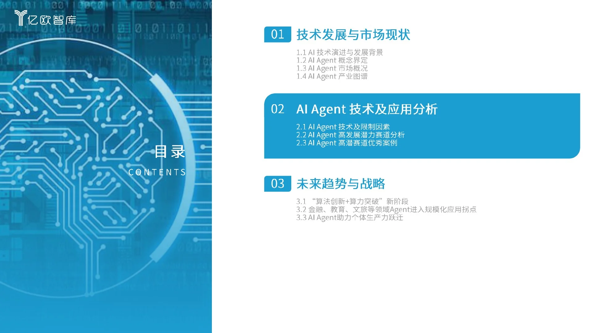 2025中国AI Agent商业应用场景洞察研究