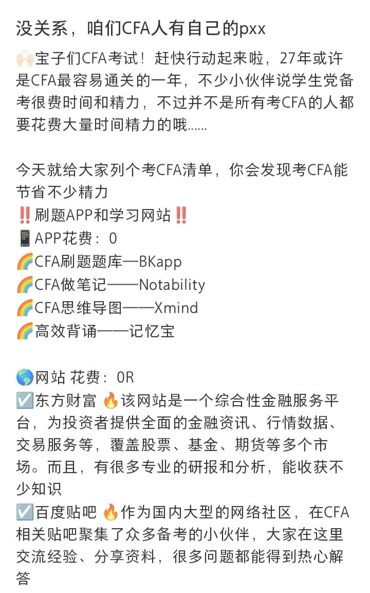 没关系，咱们CFA人有自己的pxx