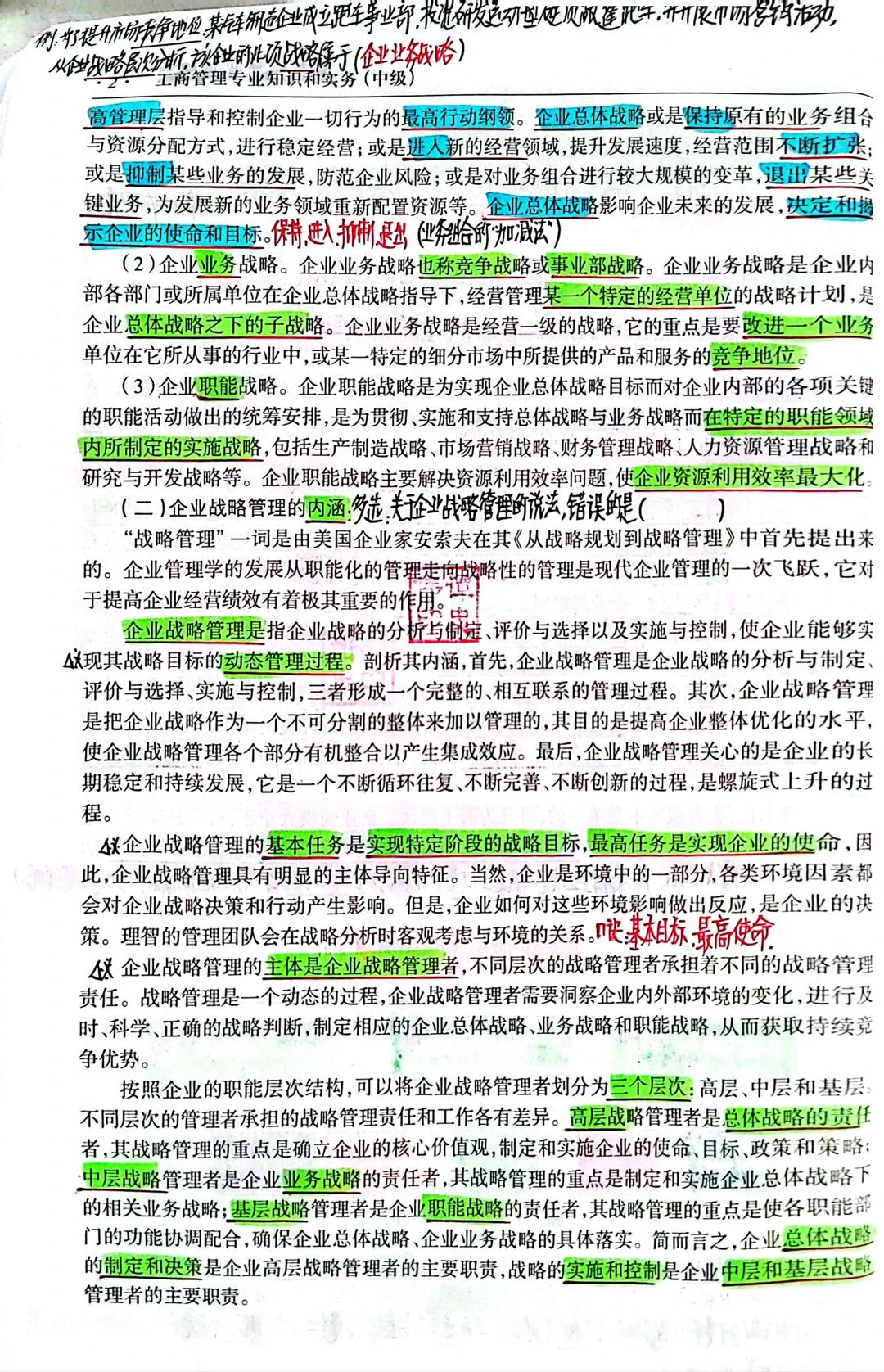 第一章企业战略与经营决策（第一节）