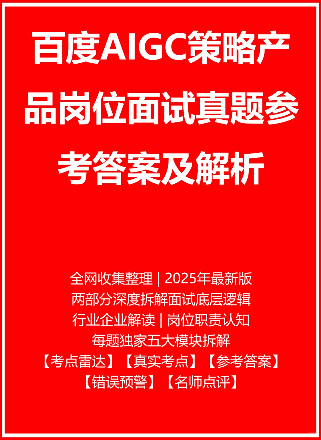 百度AIGC策略产品