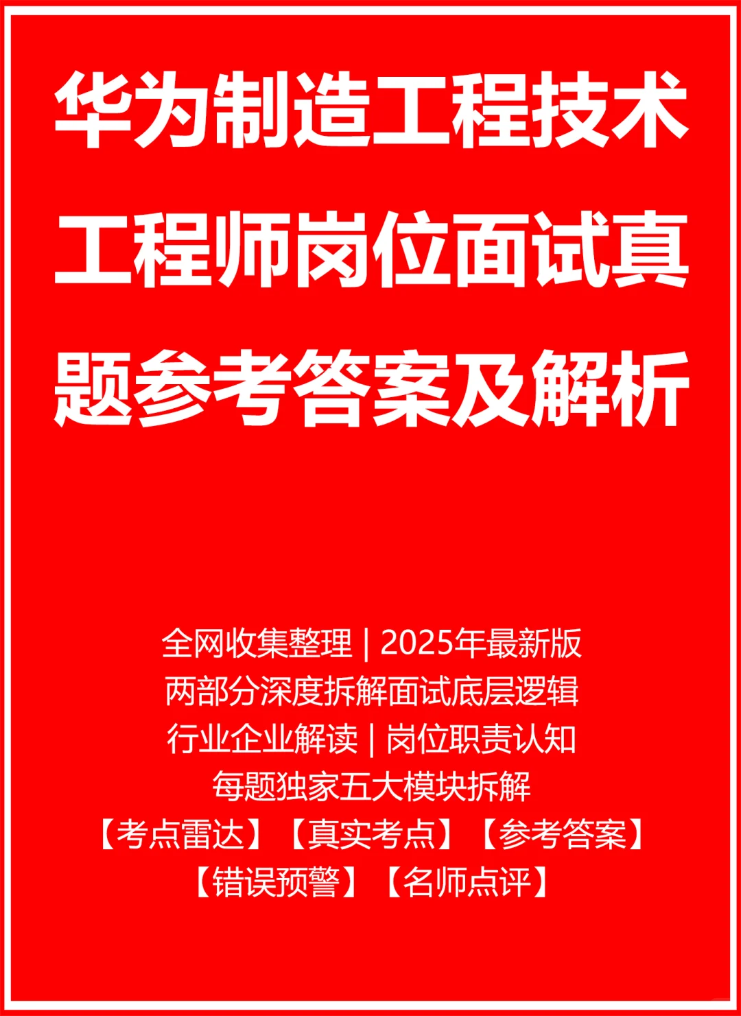 华为制造工程技术工程师