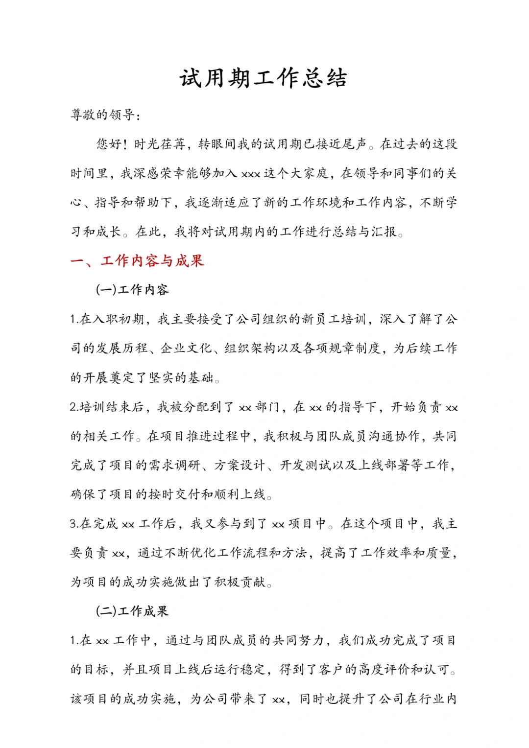 试用期工作总结汇报模板?