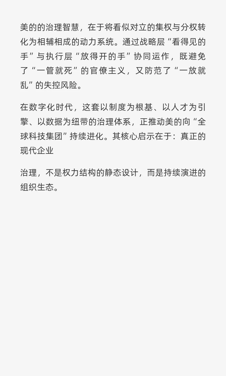 美的的现代企业治理之路：集权、分权、授权