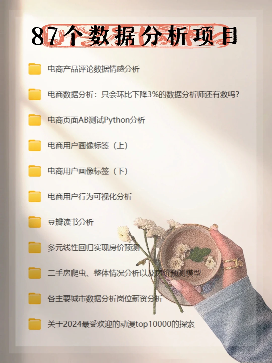 【必看】87个数据分析项目,成为数据小能手