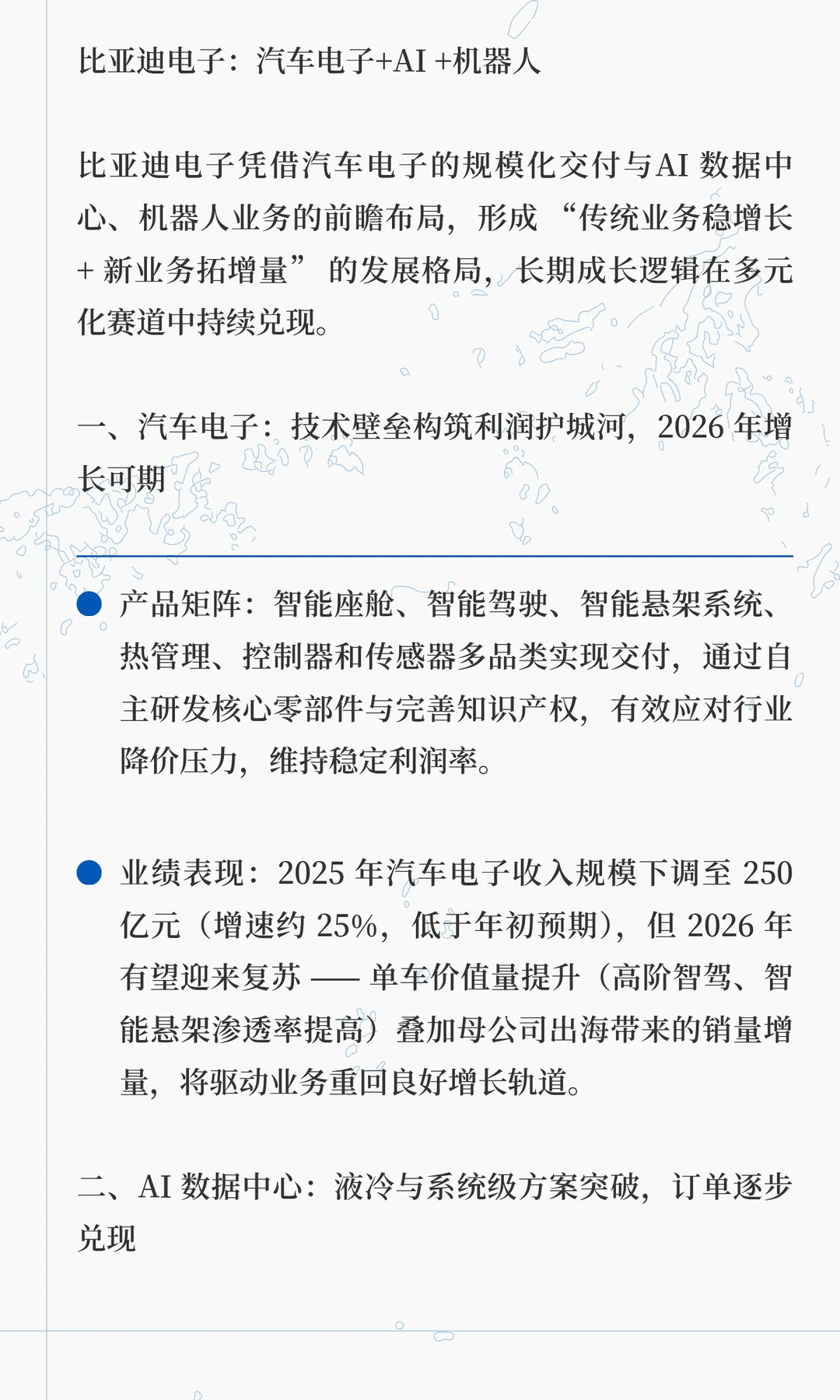 比亚迪电子：汽车电子+AI +机器人