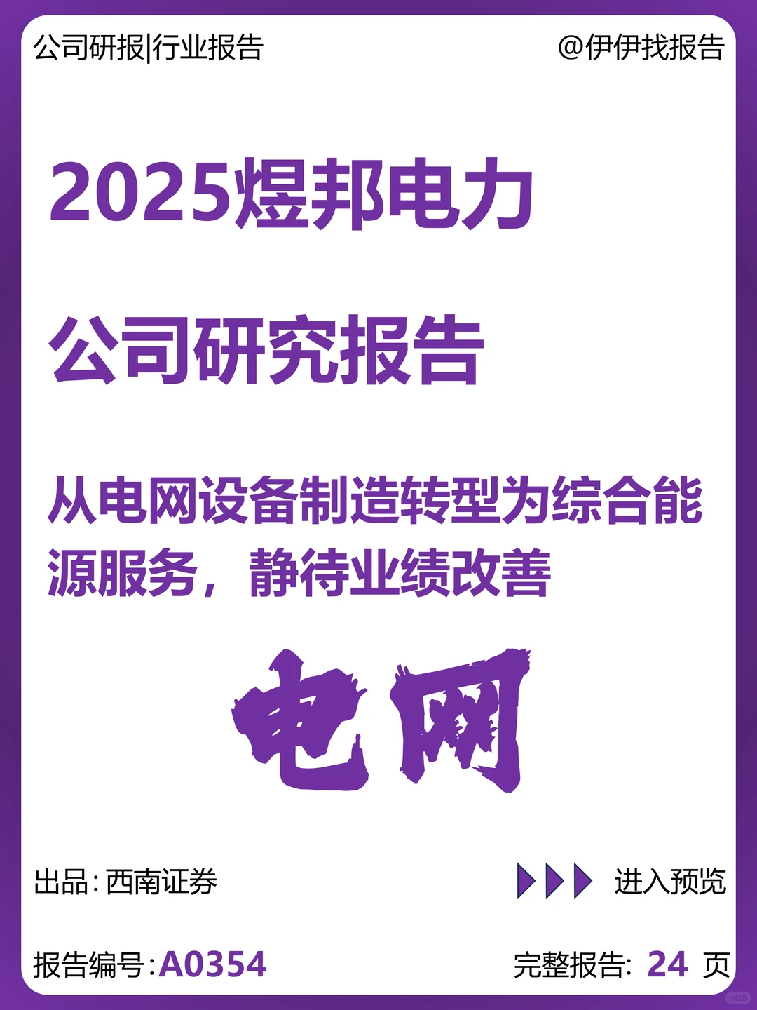 煜邦电力公司研究报告:转型综合能源服务