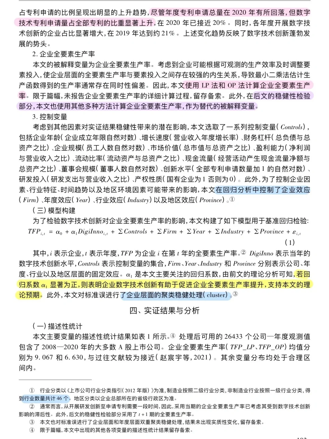 论文跟读|数字技术创新与企业高质量发展