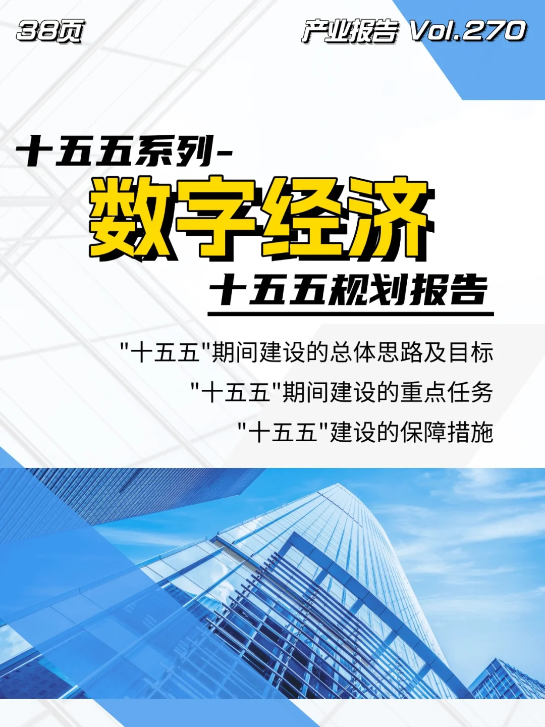 数字经济十五五规划报告\十五五产业规划