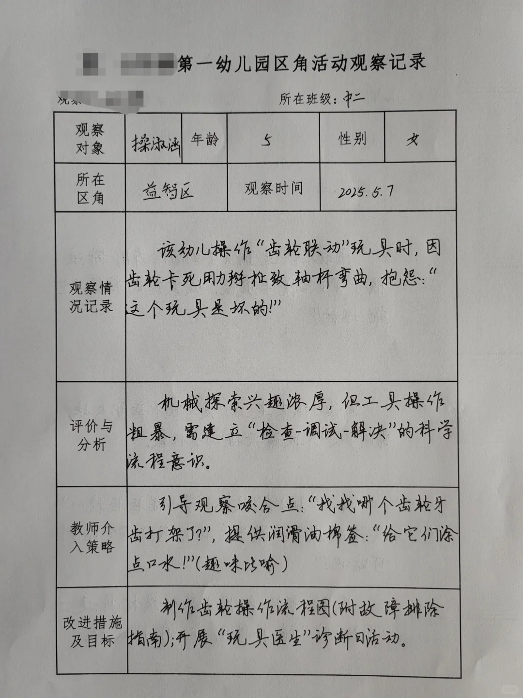 2025幼儿园区域观察记录（六）