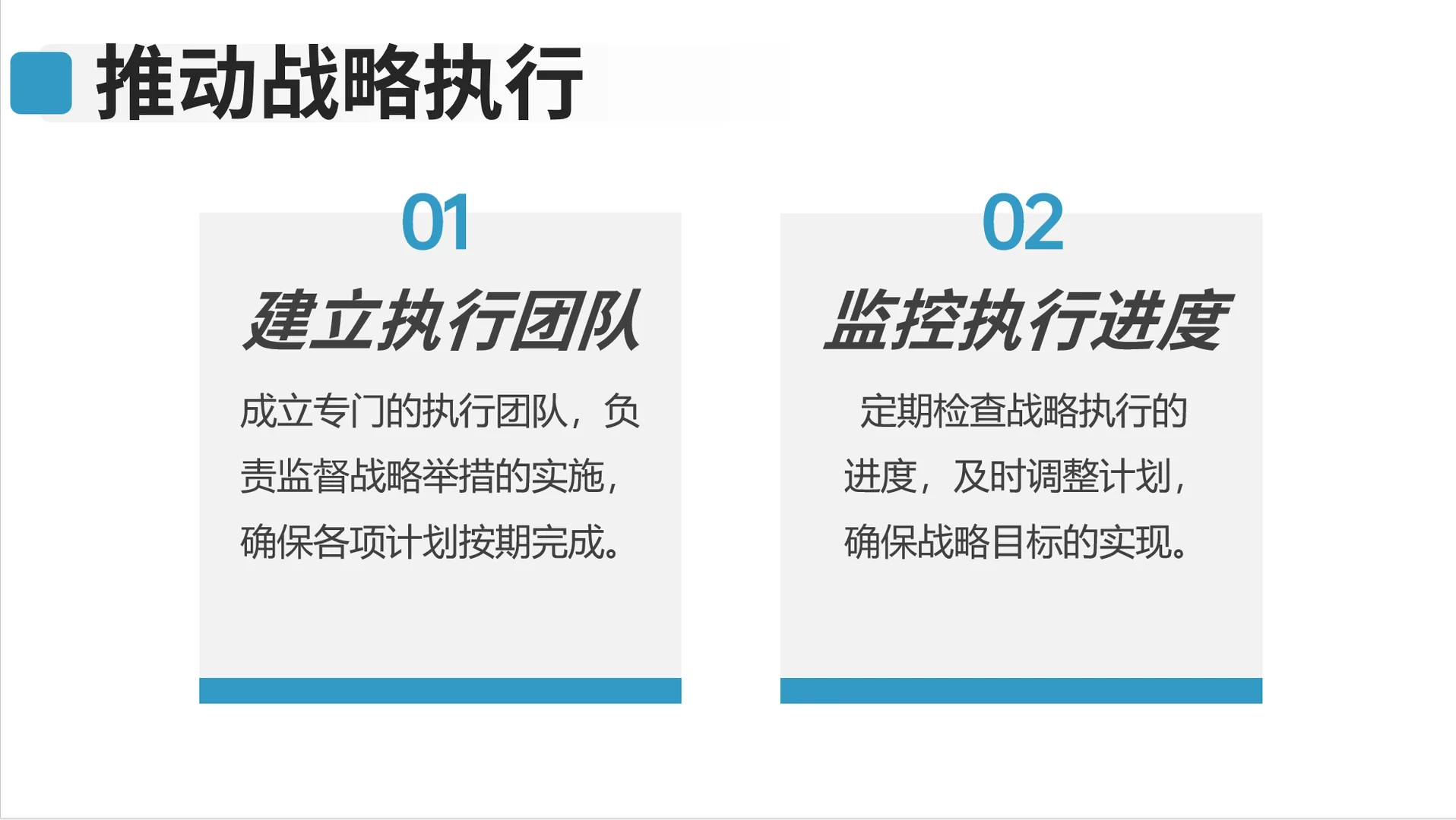 企业战略管理3.0：战略规划的实施