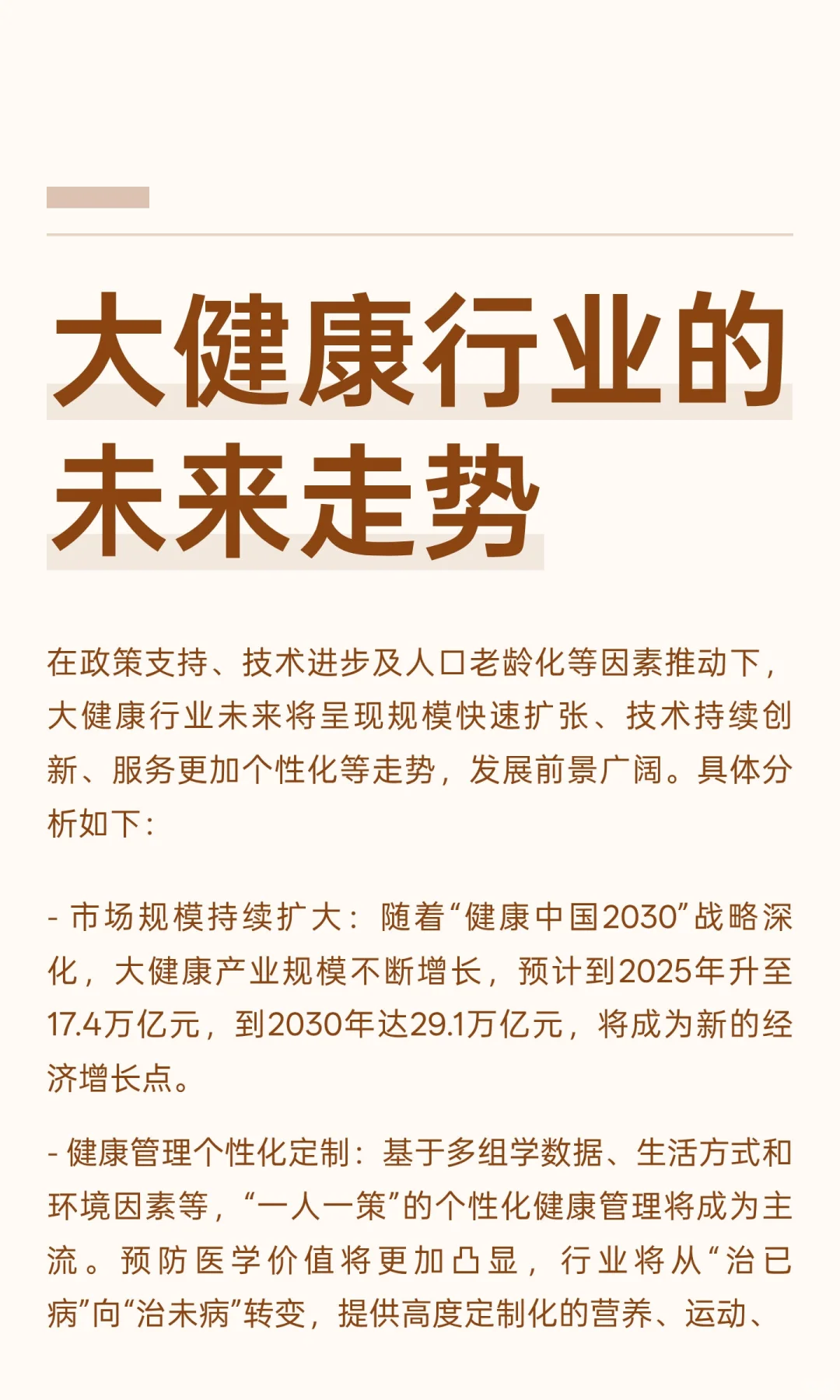 大健康行业的未来走势