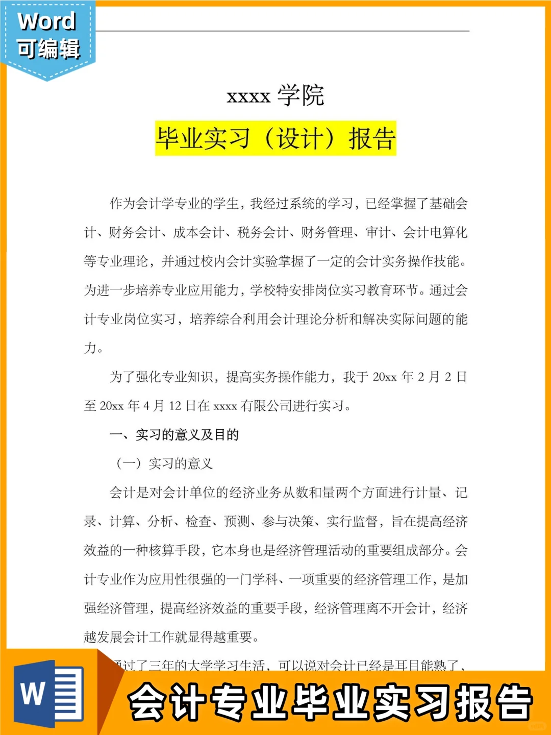 适配贸易公司?会计专业毕业实习报告范文