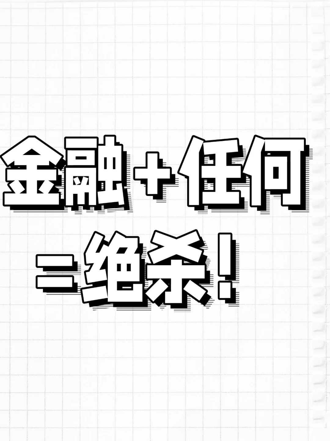 金融+任何=绝杀