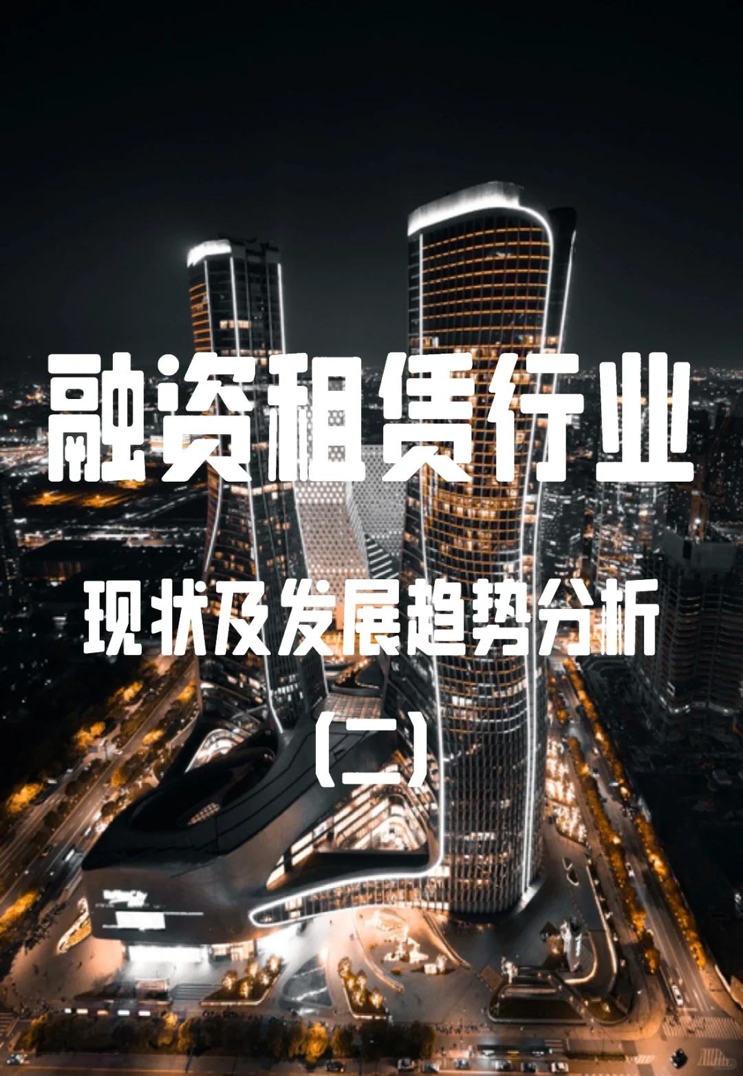 融资租赁行业现状及发展趋势分析