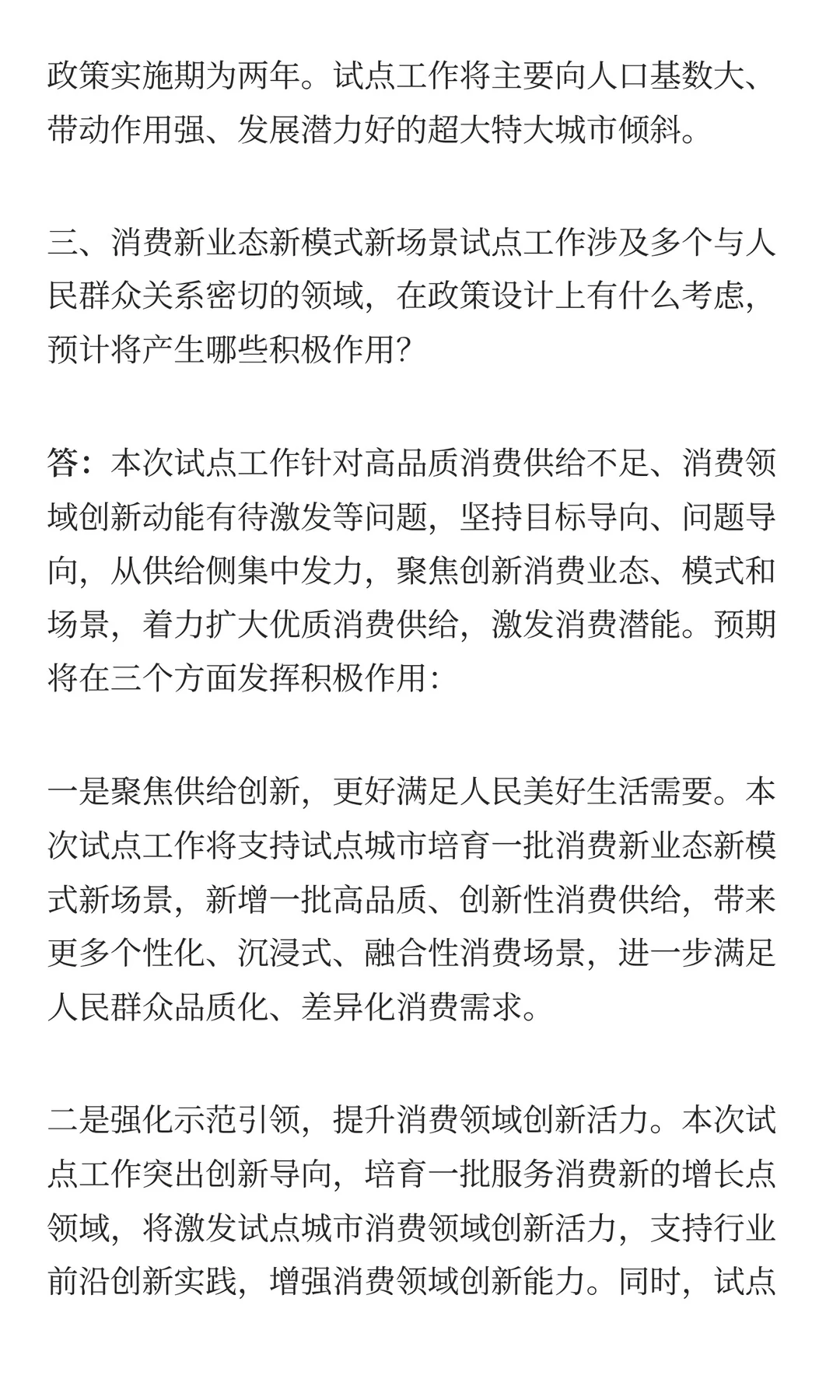 关于开展消费新业态新模式新场景试点