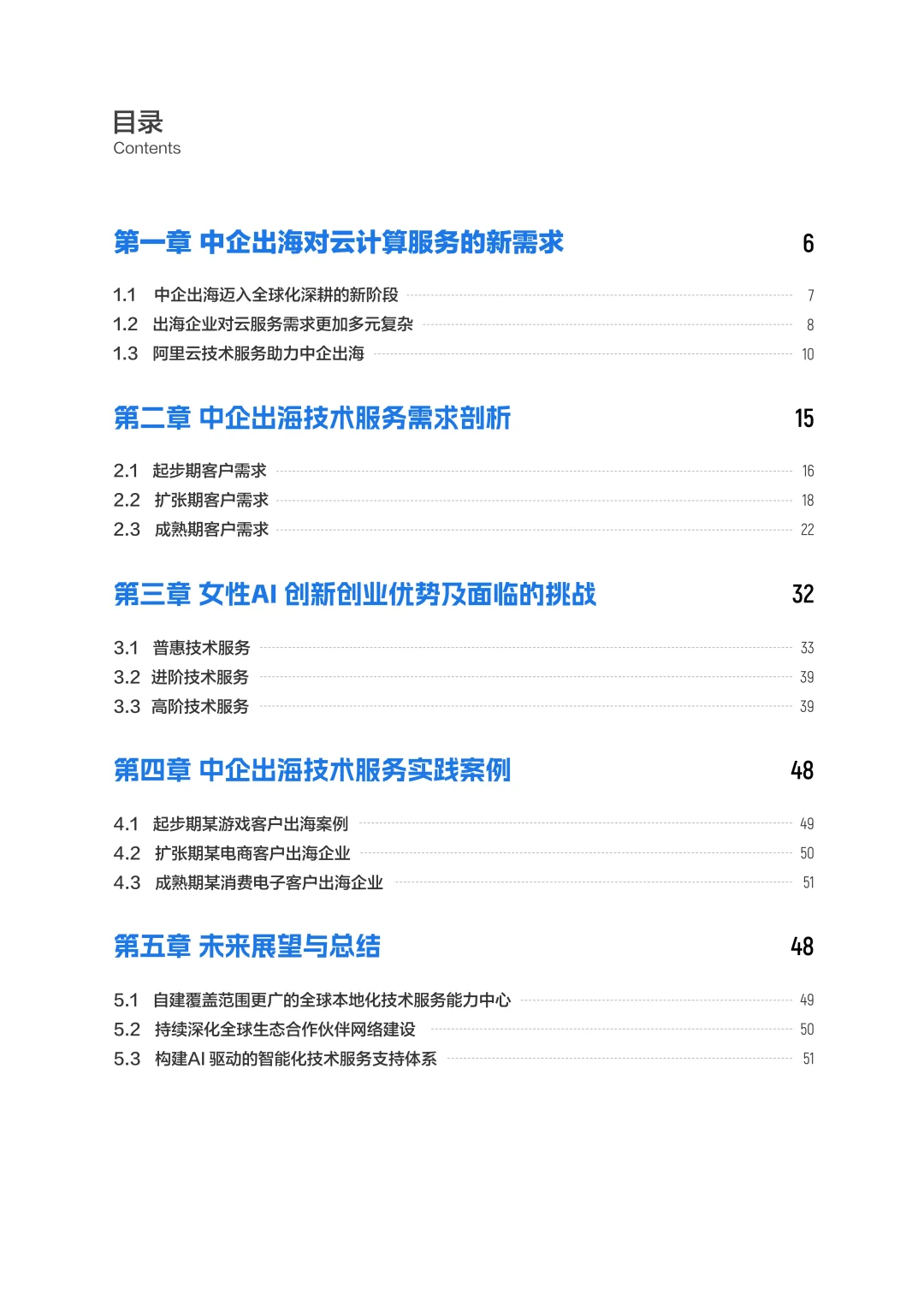 2025年中企出海云计算技术服务白皮书