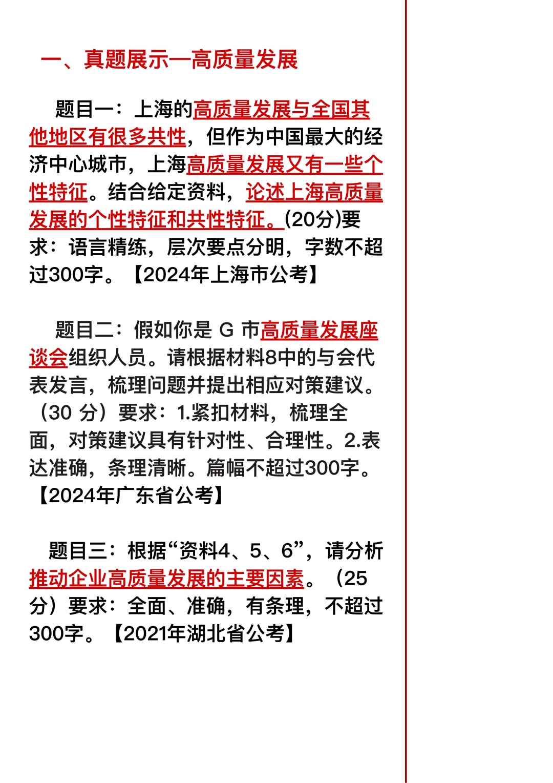 26年国考申论押题12篇｜第三篇 高质量发展
