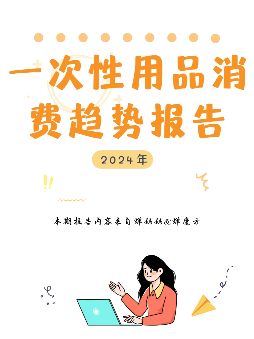 行业报告|一次性用品消费趋势报告