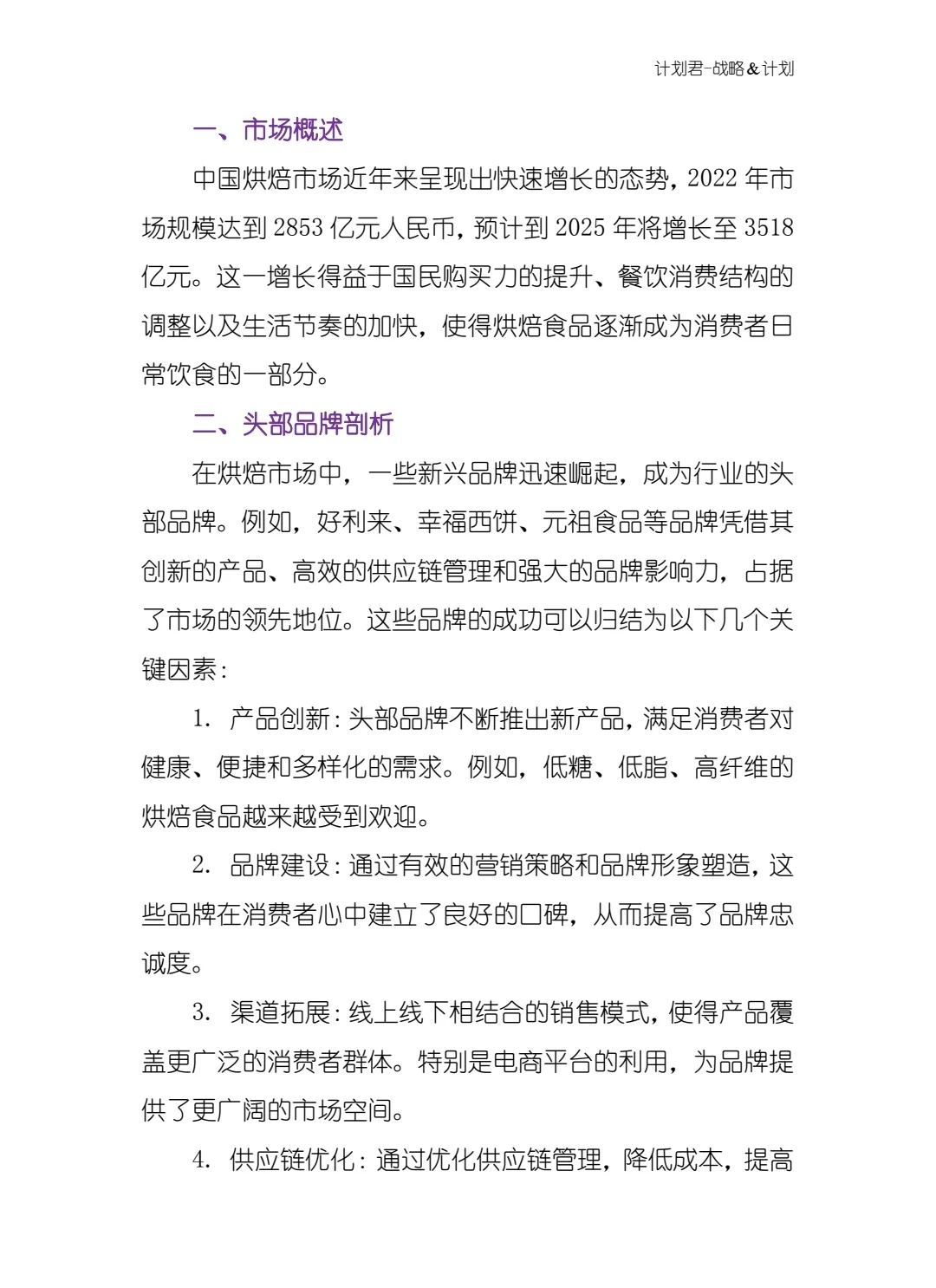 全新 中国烘焙市场分析报告