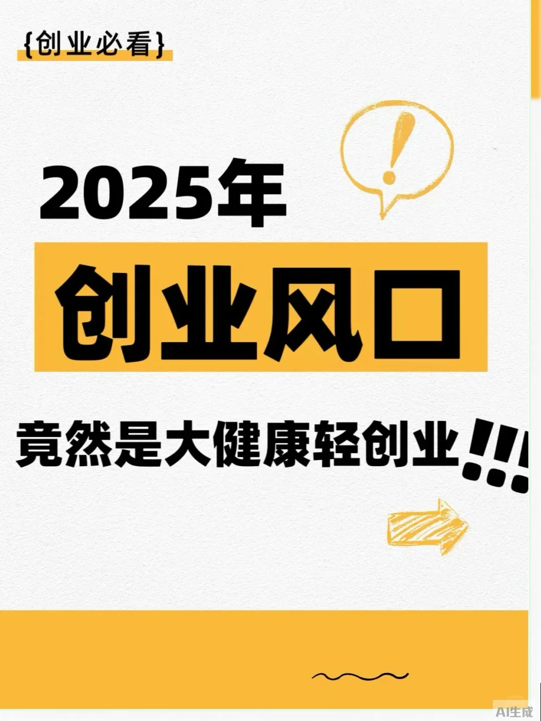 2025年大健康轻创业:意想不到的风口来