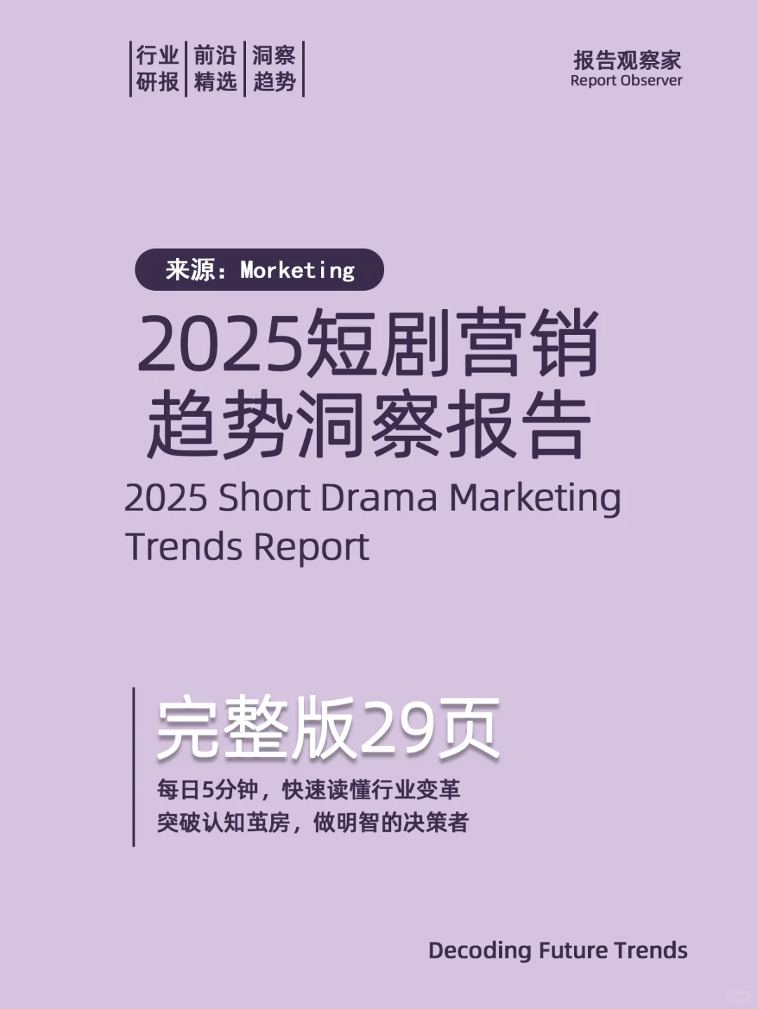 2025短剧营销趋势洞察报告