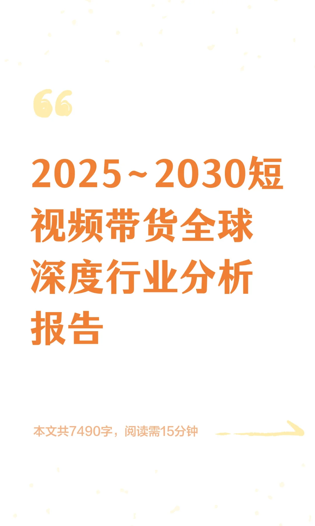 2025~2030短视频带货全球深度行业分析报告