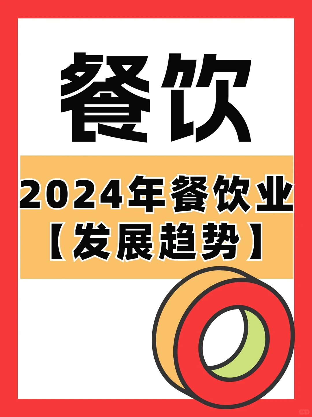 预见—2024年餐饮业发展趋势