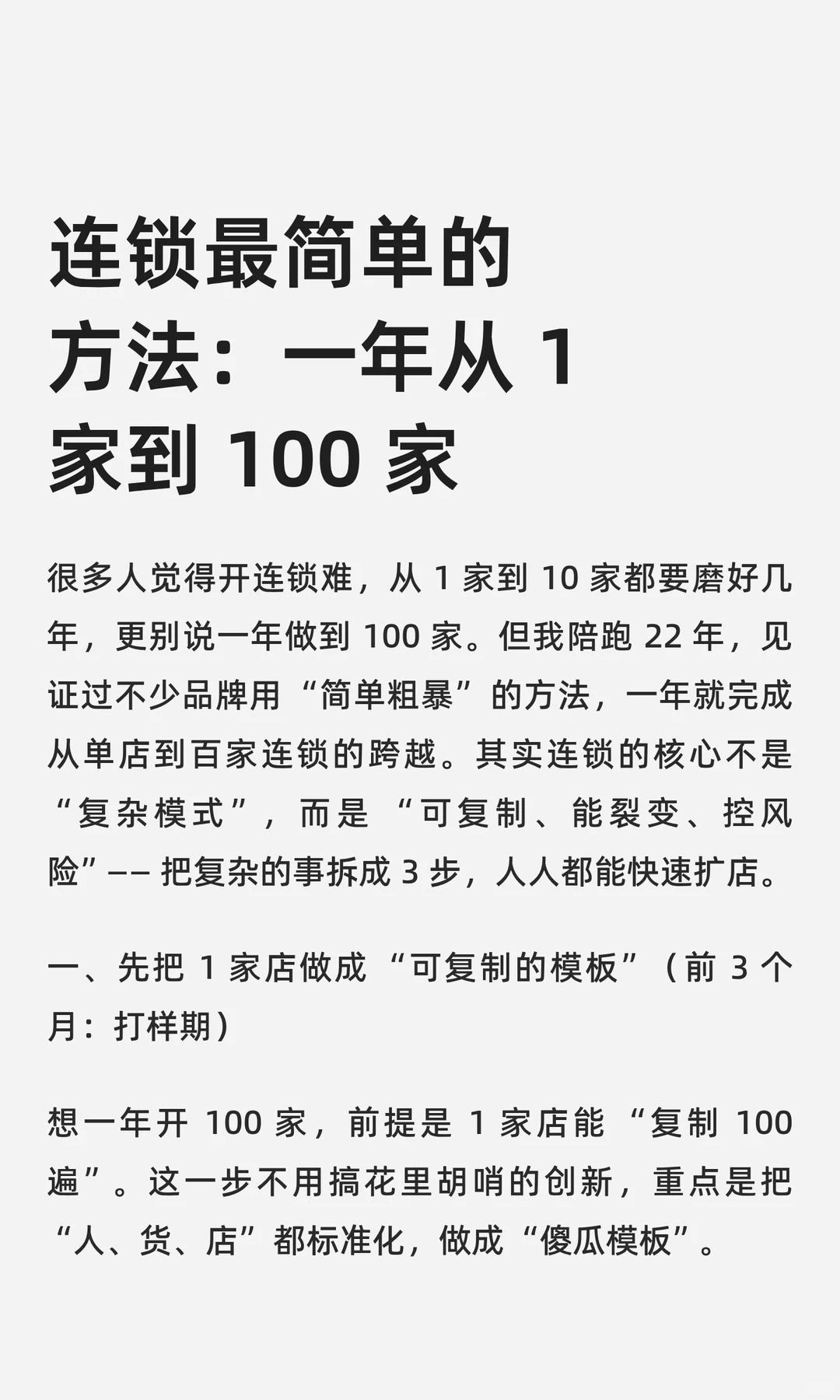 连锁最简单的方法：一年从 1家到 100 家