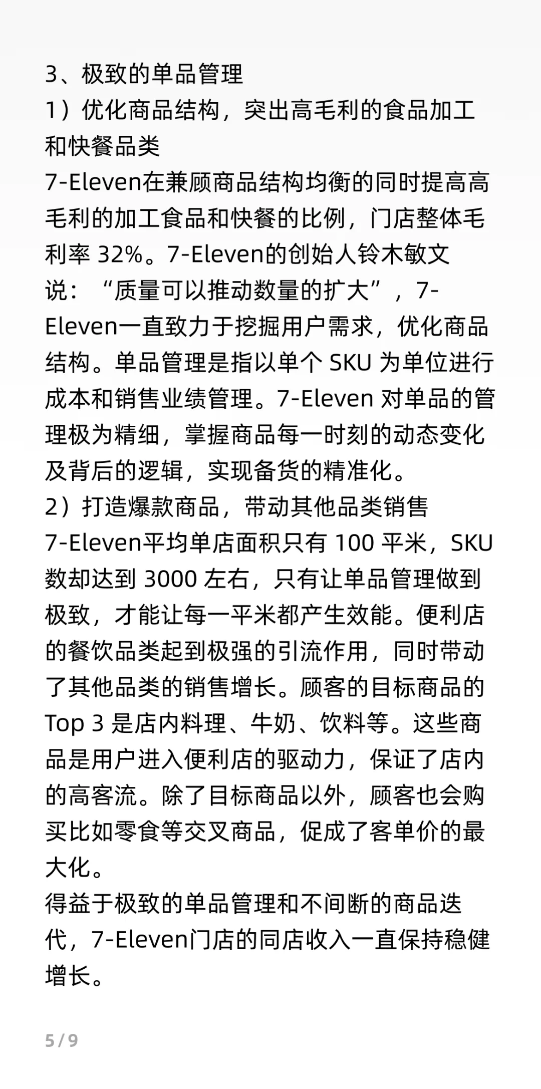 7-11商业模式分析