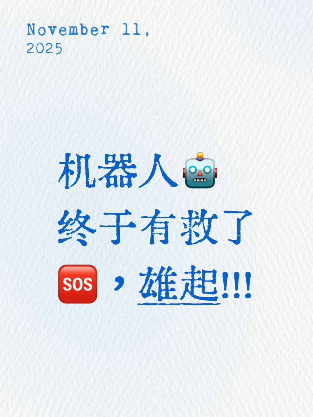 机器人?终于有救了?，雄起！！！