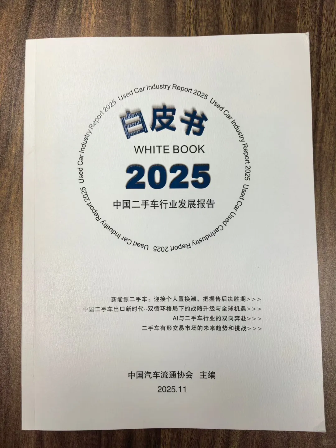 2025年白皮书之中国二手行业发展趋势