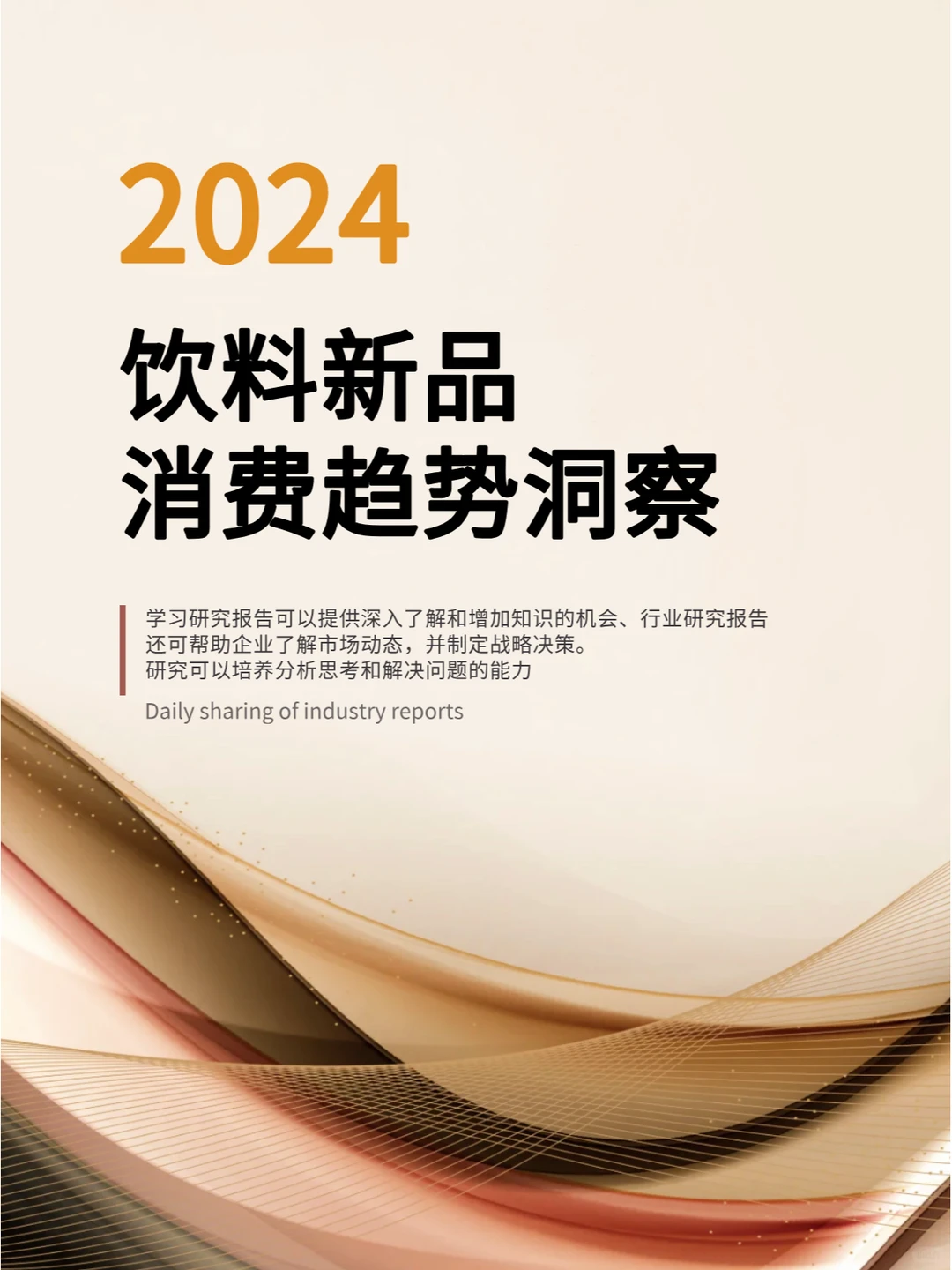 2024年饮料新品消费趋势洞察