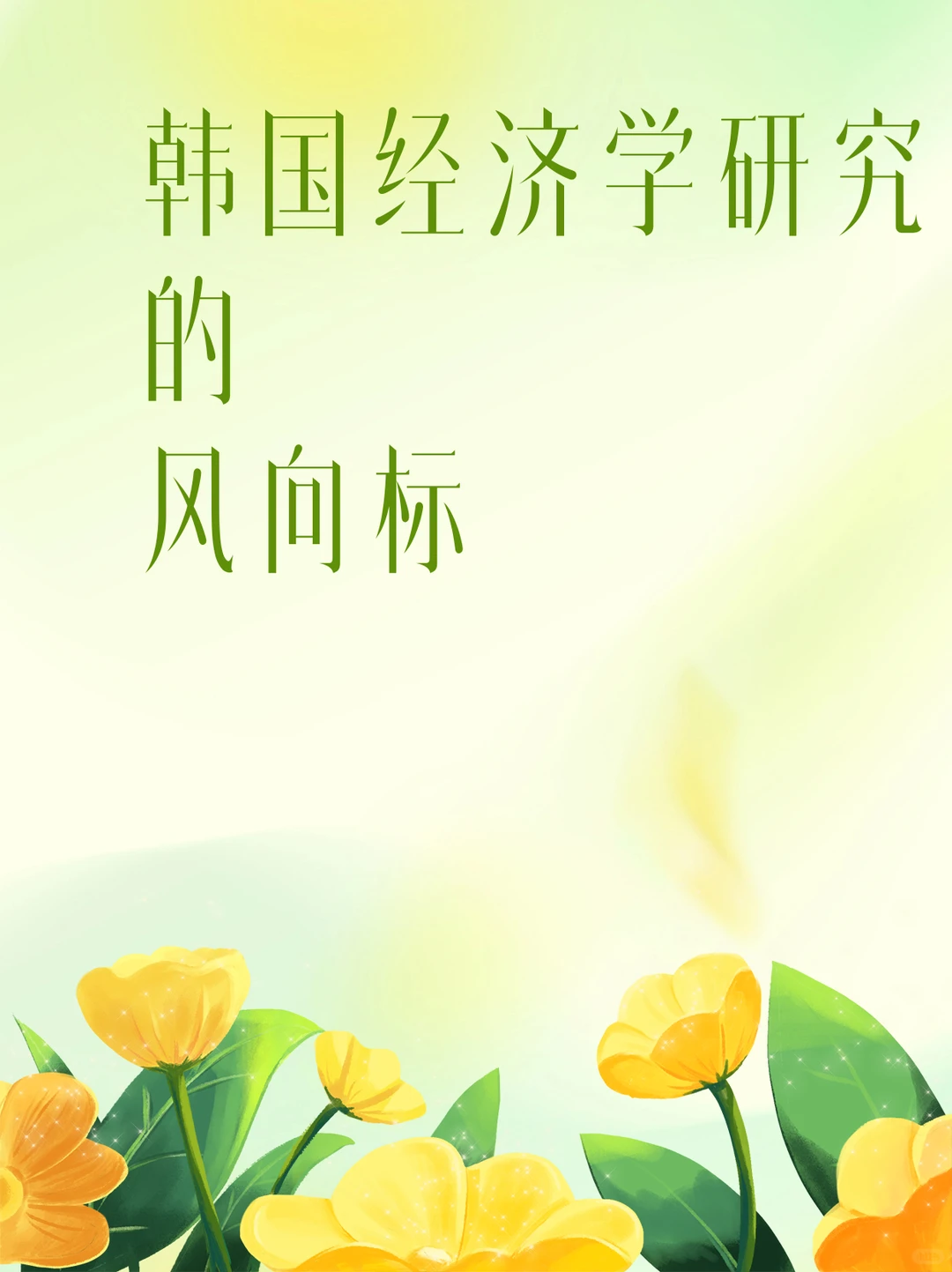 韩国经济学研究的风向标