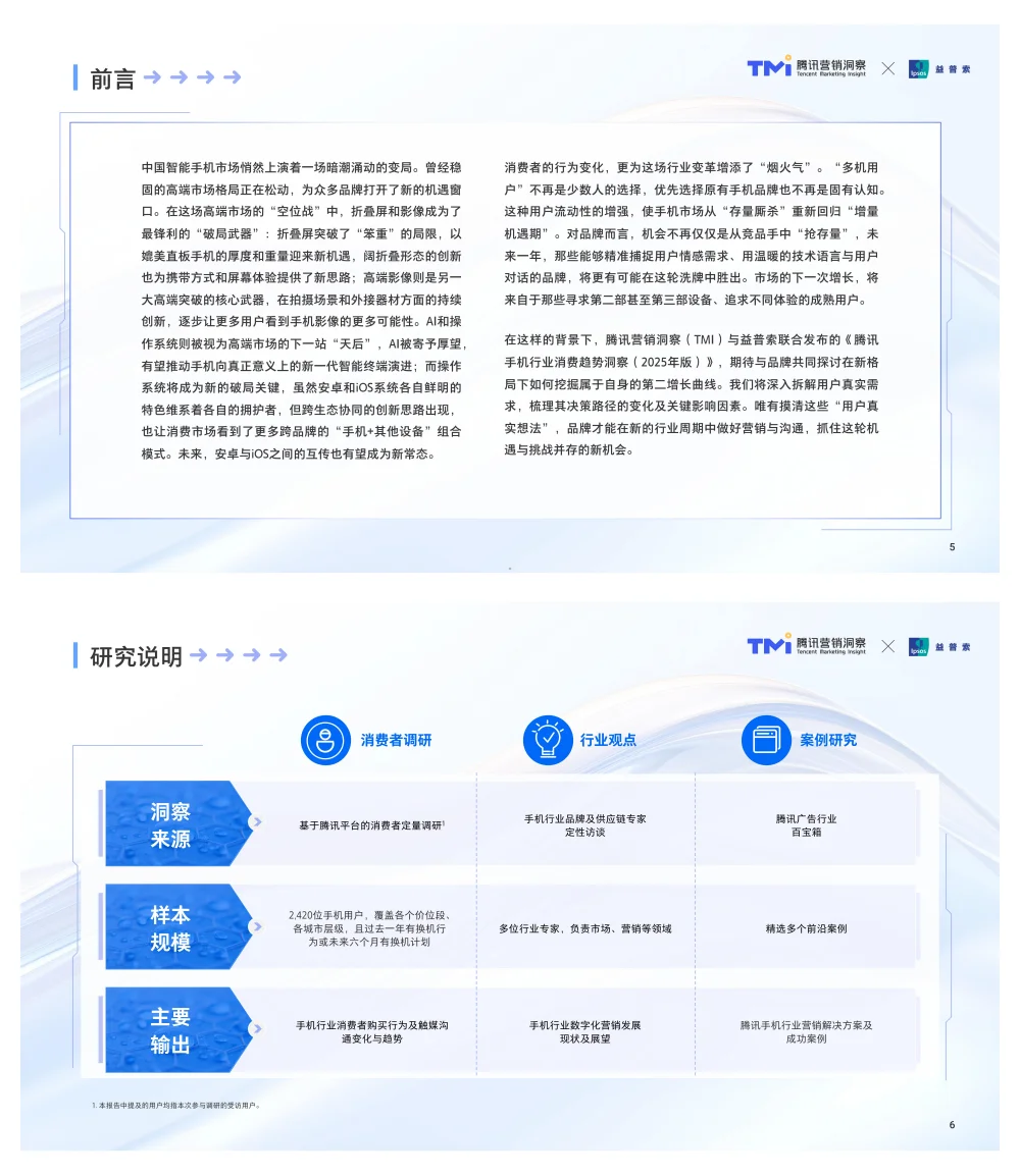 行业报告-腾讯手机行业消费趋势洞察参考
