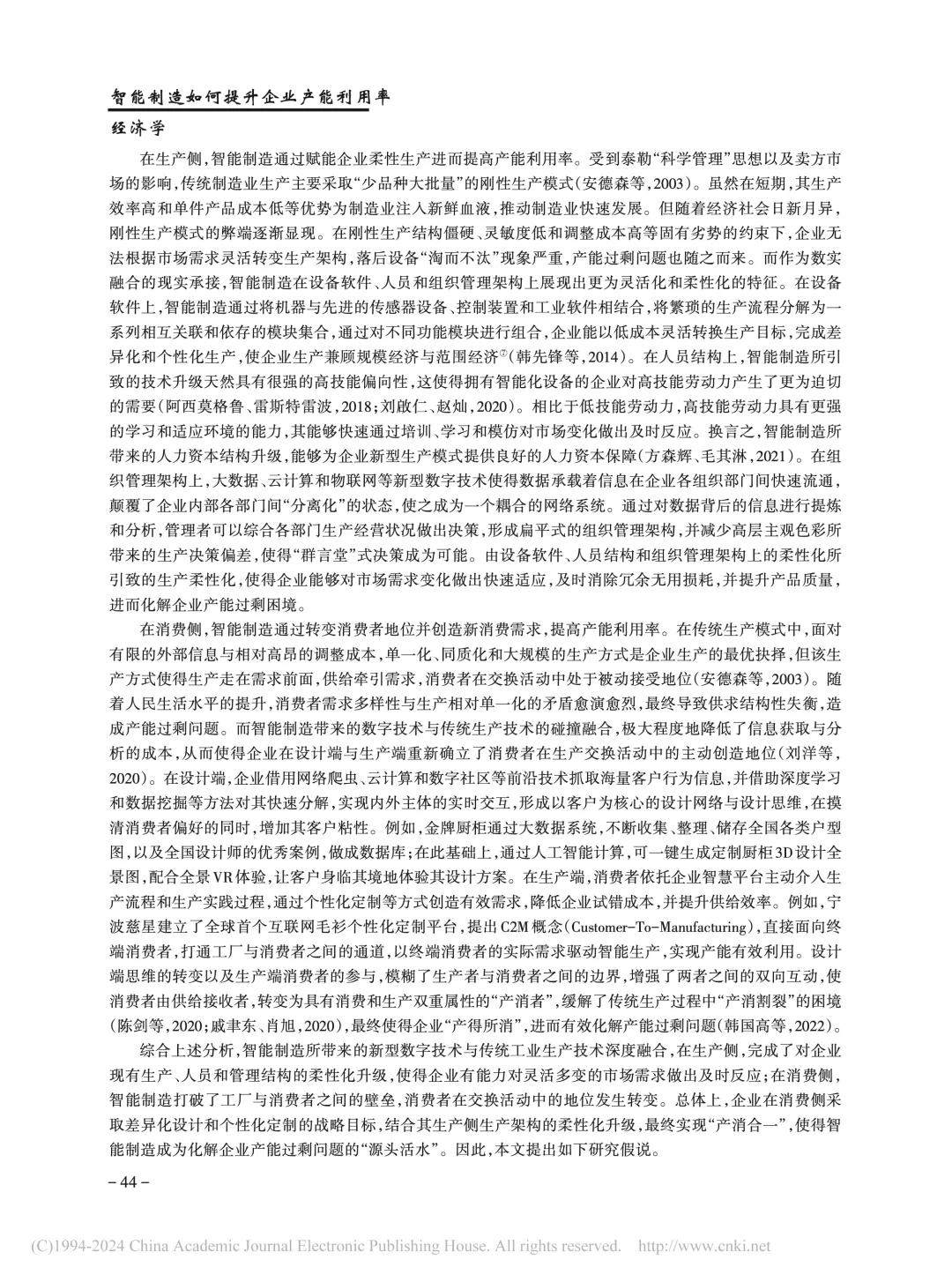 《管理世界》智能制造提升企业产能利用率