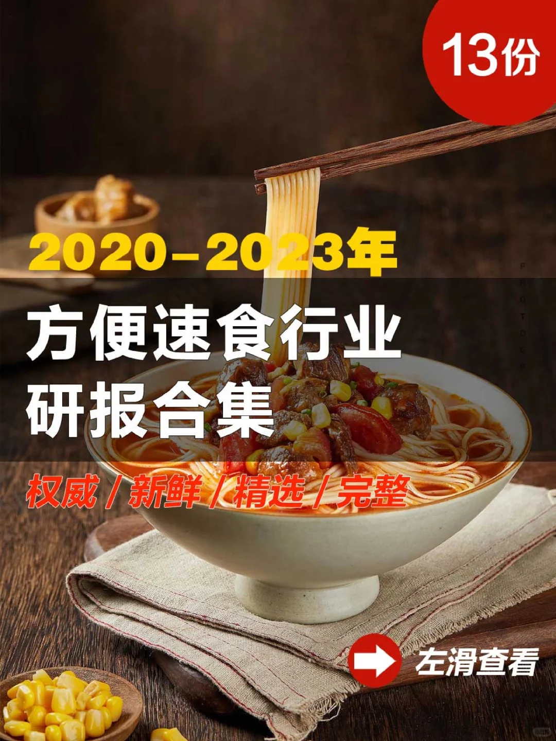 13份报告|2020-2023年最新方便速食行业研报