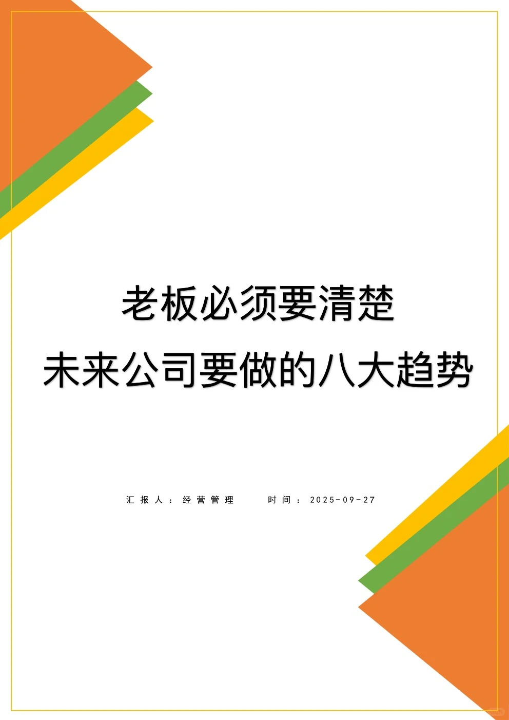 老板必须要清楚，未来公司要做的八大趋势