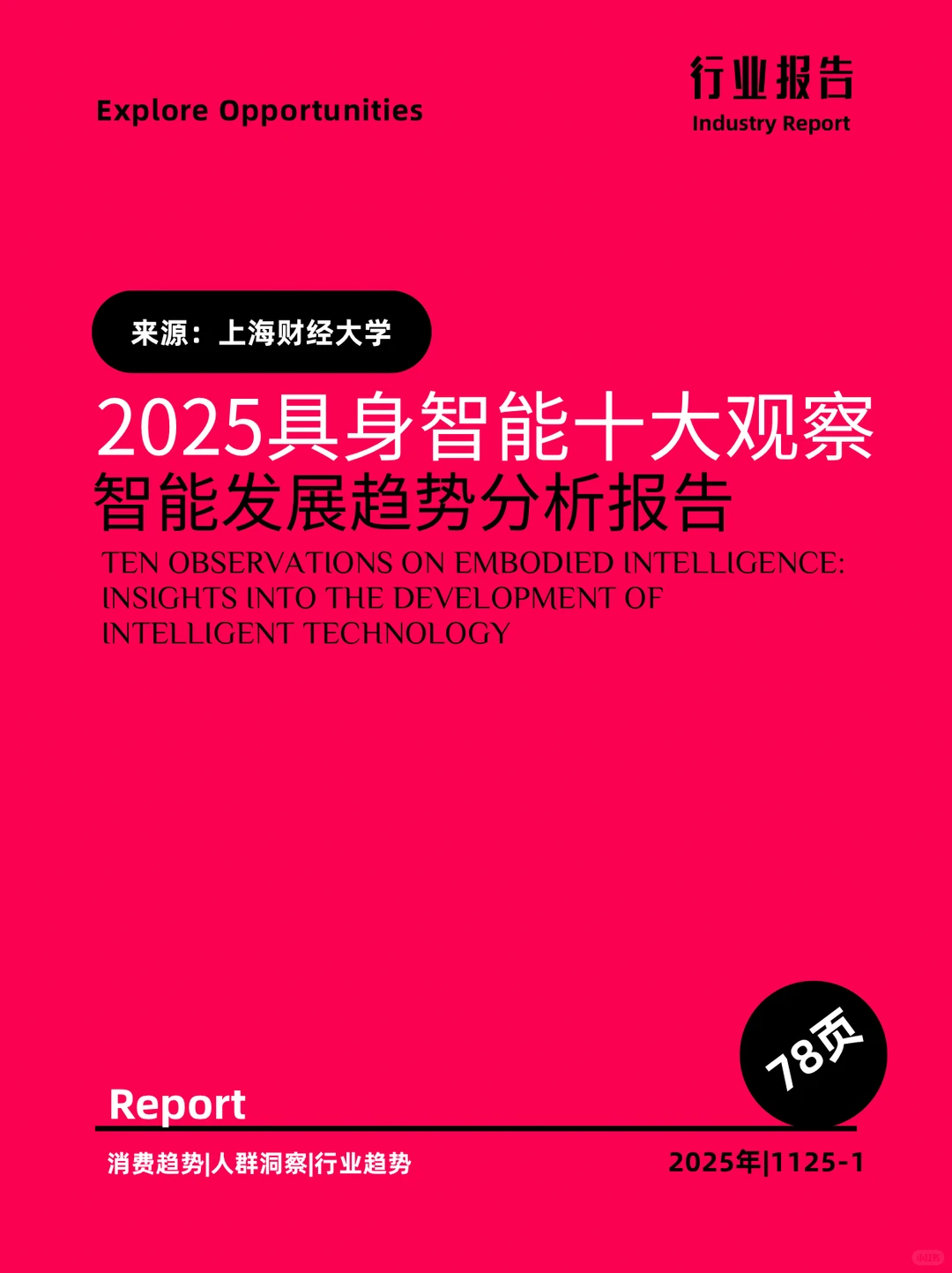 2025年具身智能十大观察智能发展趋势报告