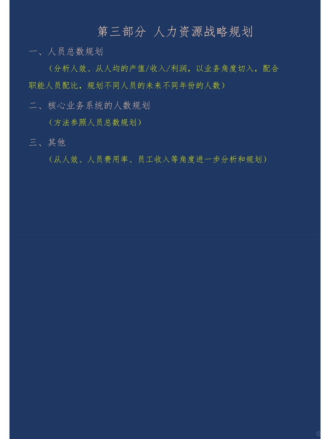 如何撰写一份高逼格有货的人力战略规划报告