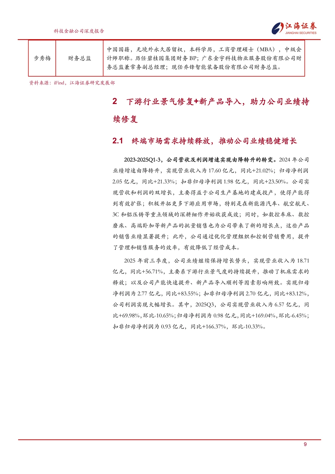 乔锋智能:中高端数控机床专精特新企业报告