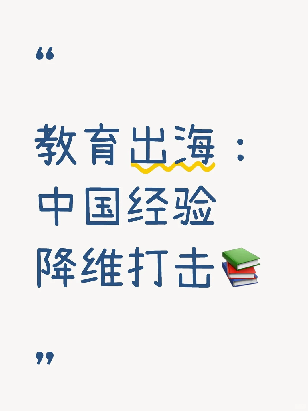 教育出海:中国经验降维打击?