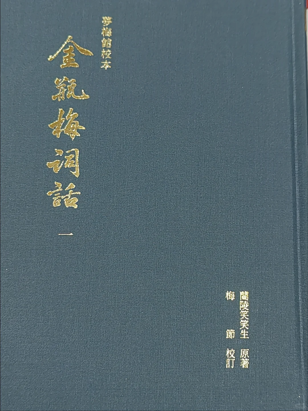 金瓶梅词话