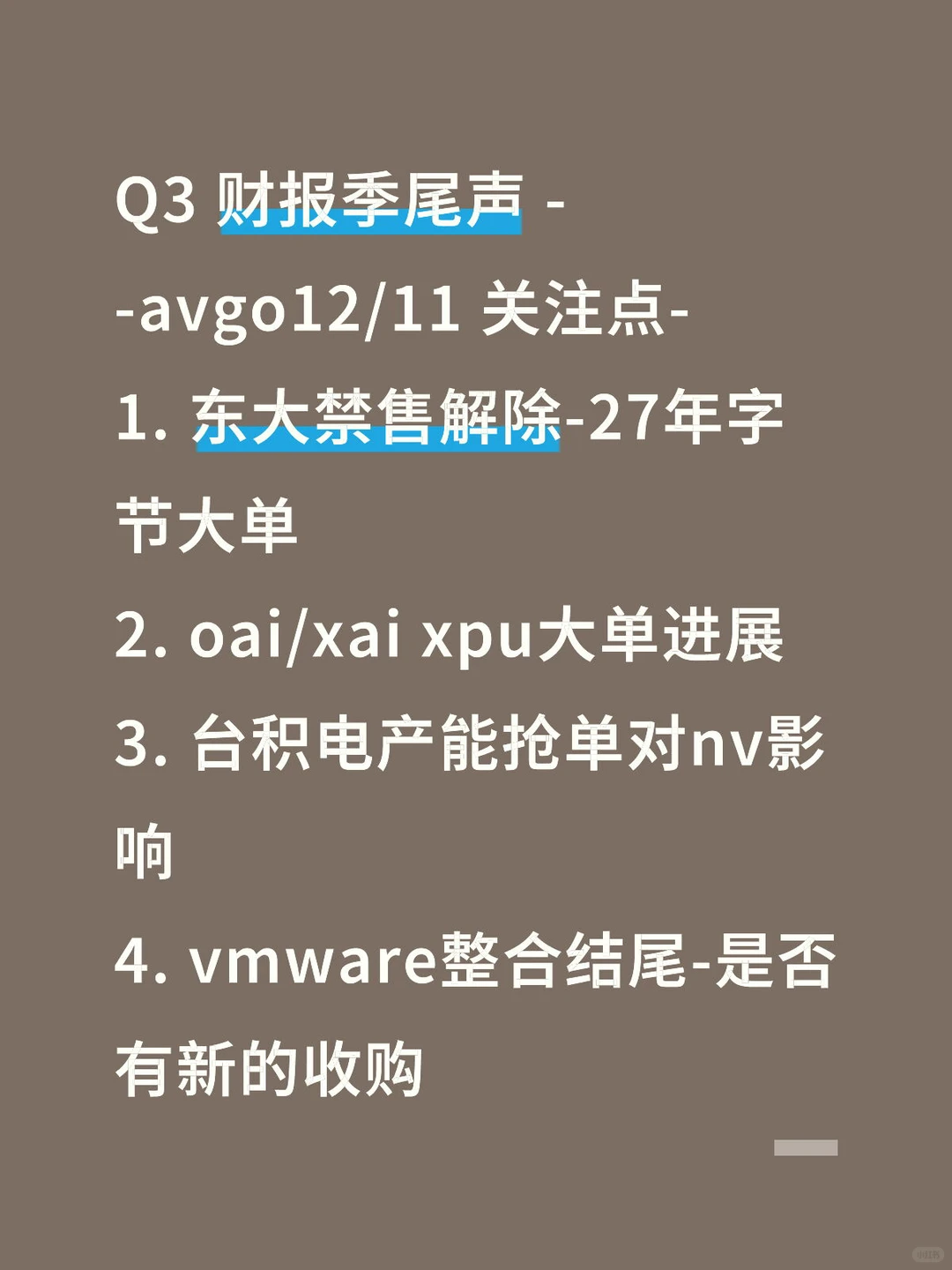 博通12/11 财报关注点 - 1 - 大单进展