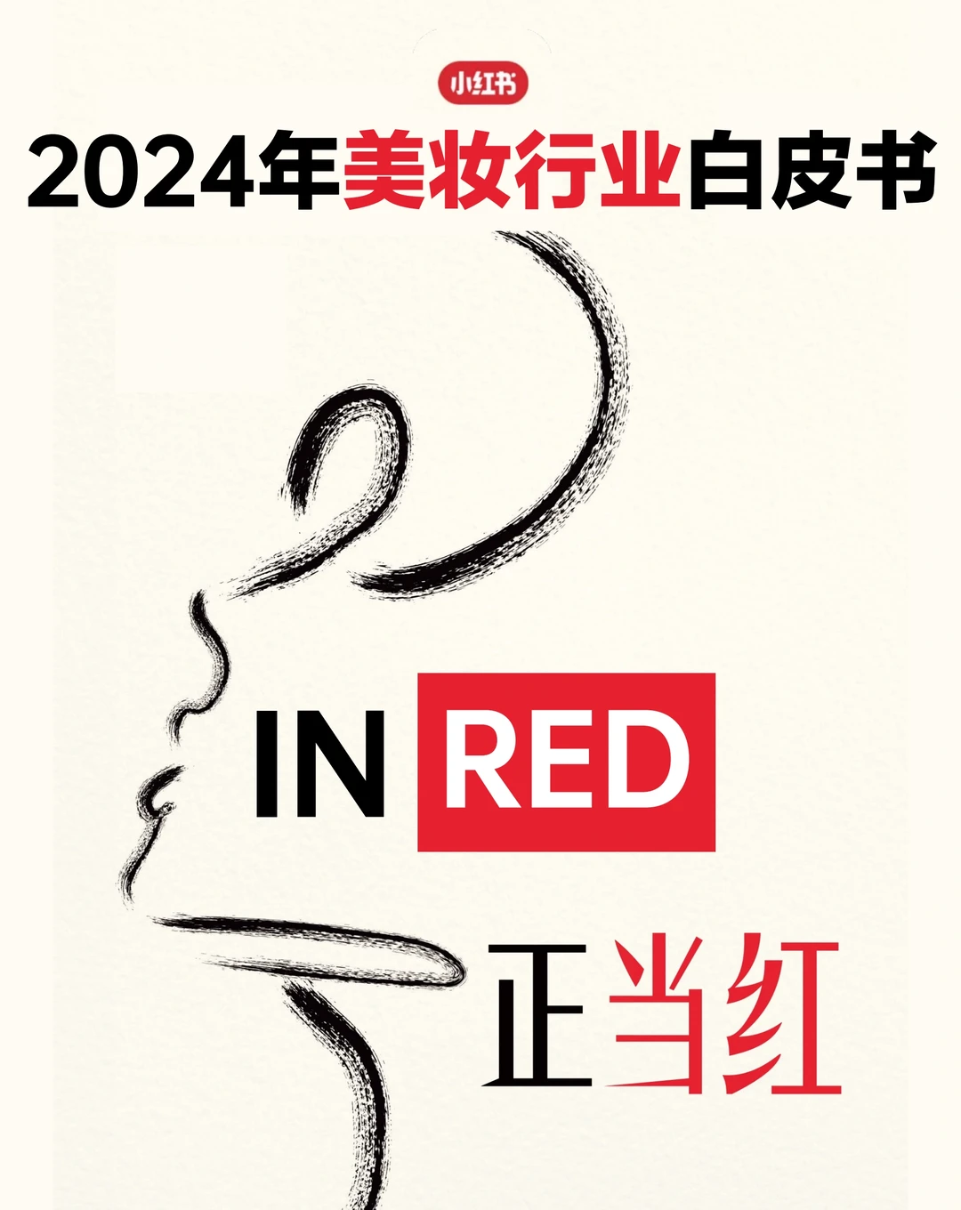 2024美妆行业白皮书&营销方法论报告