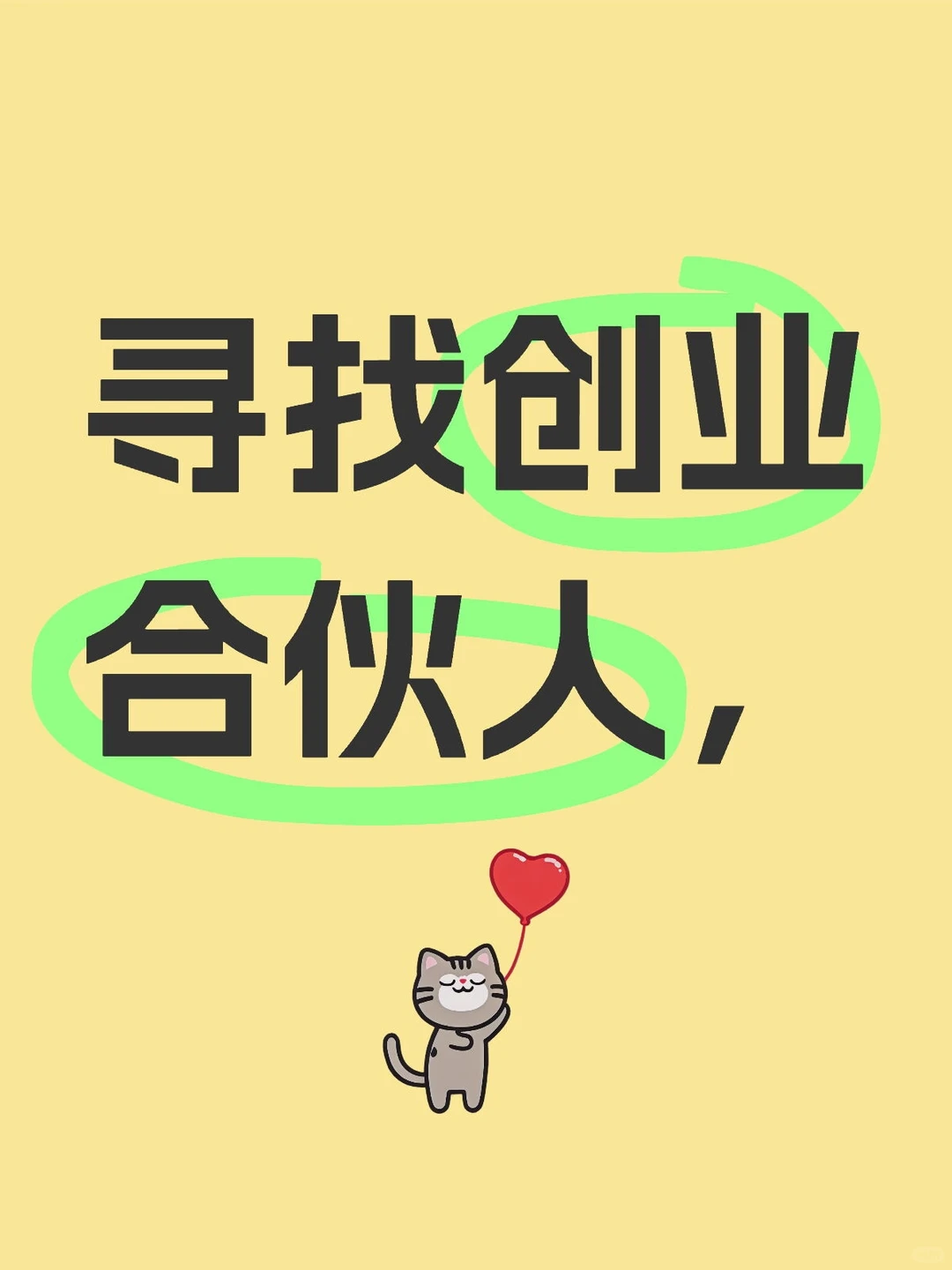 想找个创业合伙人