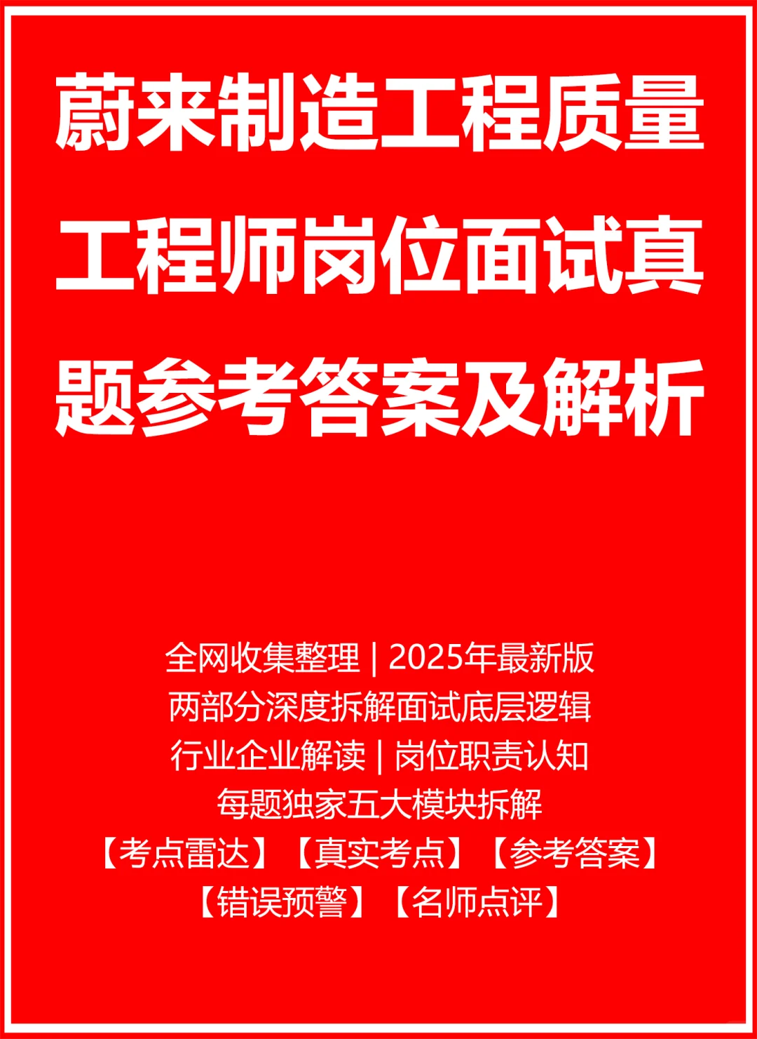蔚来制造工程质量工程师