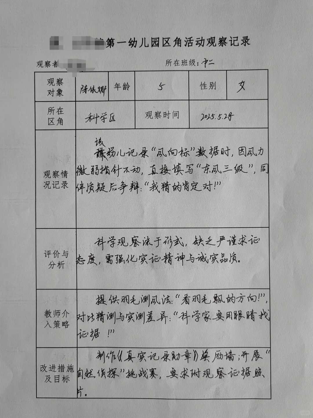 2025幼儿园区域观察记录（六）