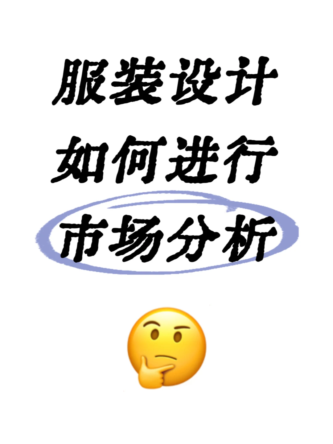 服装设计如何进行市场分析?设计师必备调研